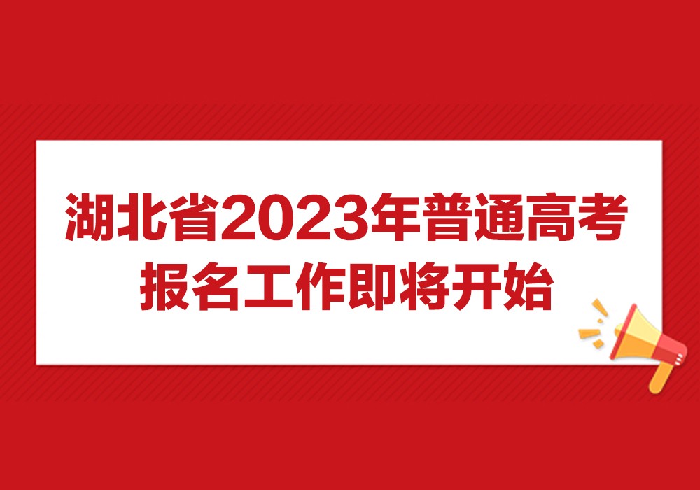 湖北省2023年普通高等学校招生考试报名须知