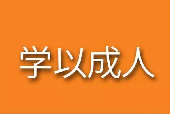 中职教育在于学以成人